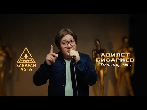Адилет Бисариев - Ты так красива