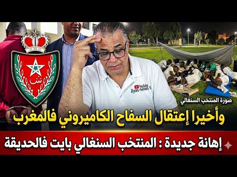 عاجل: القبض على السـ.فاح الكا.ميروني في المغرب بالفيديو + المنتخب السنغالي في امريكا بايت فالجردة
