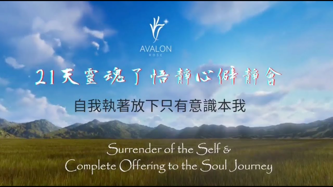 自我執著放下~只有意識本我  Surrender of the Self & Complete Offering to the Soul's Journey (2)