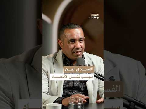 اليمن بودكاست