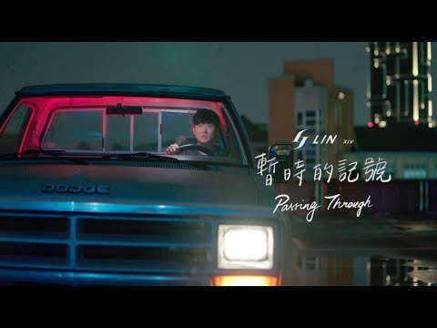 林俊傑 JJ Lin《暫時的記號 Passing Through》Official Music Video