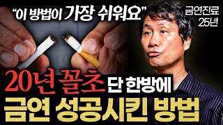 금연 치료 20년 하고 나서 깨달은 확실하게 담배 끊을 수 있는 방법 (정유석 교수 1부)