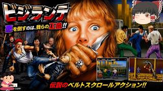 (コメ付き) ゆっくりビジランテ レトロゲーム セガマークIII MARKIII版 プレイ動画 【ゆっくり実況】