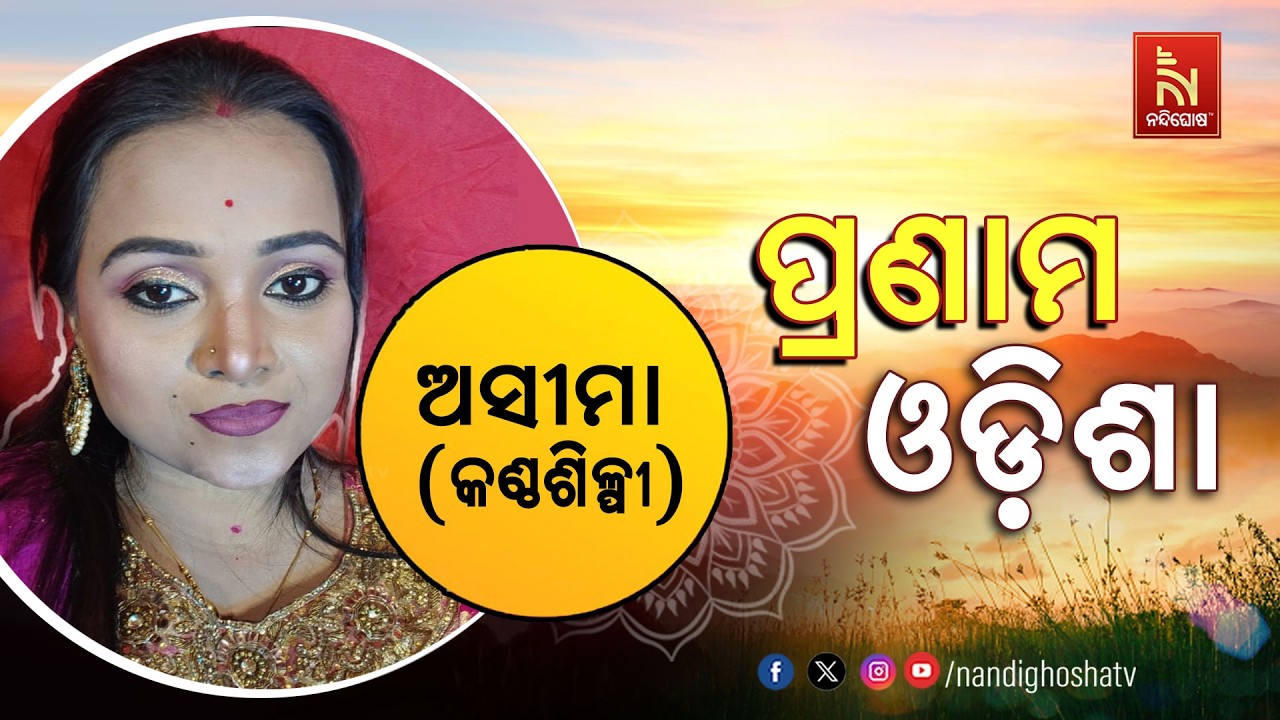 🔴 Live | Pranam Odisha with Singer Asima Nayak | NandighoshaTV