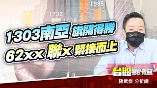 1303南亞 旗開得勝、62xx 聯x 緊接而上#3081聯亞#1303南亞#pcb#5J投資快報|小武哥投資事務所|陳武傑 1303南亞 旗開得勝、62xx 聯x 緊接而上#3081聯亞#1303南亞#pcb#5J投資快報|小武哥投資事務所|陳武傑