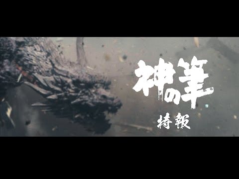 村瀬継蔵総監督作品『神の筆』新特報　2024年全国劇場公開予定