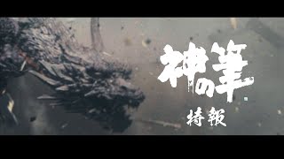村瀬継蔵総監督作品『神の筆』新特報　2024年全国劇場公開予定
