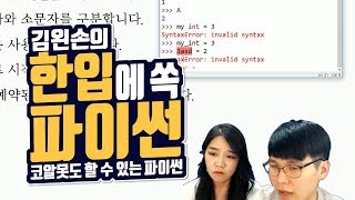 #17 변수 이름 짓기 | Hello Coding 한입에 쏙 파이썬 | Python 강좌 | 김왼손의 왼손코딩
