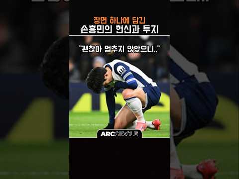 손흥민 이적.. 그가 남긴 명장면