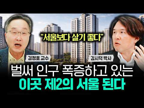 "서울보다 살기 좋다" 벌써 인구 폭증하고 있는 이곳 제2의 서울 된다｜김시덕 박사 1부