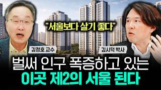 "서울보다 살기 좋다" 벌써 인구 폭증하고 있는 이곳 제2의 서울 된다｜김시덕 박사 1부