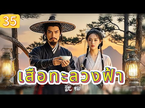 เสือทะลวงฟ้า EP35 | เสียงพากย์ไทย |หมัดทะลวงอำมหิต，คมดาบล้างแค้น！