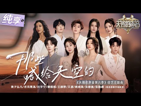 【纯享版】《天赐的声音6》主题曲🔥《那些喊给天空的》黄子弘凡/吉克隽逸/刘宇宁/谭维维/王赫野/王源/姚晓棠/张碧晨/张靓颖 这一次让我们勇敢奔跑在车水马龙的世界里！#天赐的声音6 20250417