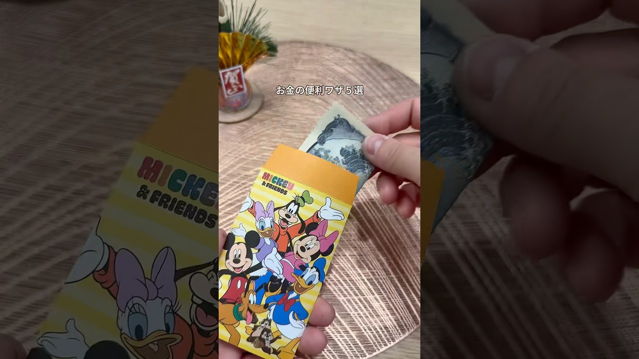 今日の投稿は〖新年使えるお金の裏ワザ５選〗#ライフハック#暮らしの裏技#便利グッズ#お年玉#紙幣