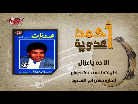 Ella Da Ya Ozal Ahmed Adaweyah الا ده ياعزال احمد عدويه