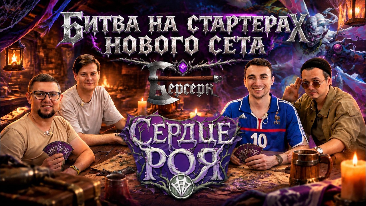 БЕРСЕРК: СЕРДЦЕ РОЯ 🎲 битвы на стартерах нового сета Берсерк (классика)