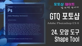 GTQ 포토샵 CS6 - 24. 모양 도구 - Shape Tool