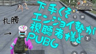 【ゆっくり実況】下手くそエンジョイ勢が視聴者様とドン勝目指してみた【PUBG】
