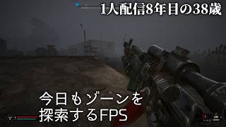 🔴21日め 1人配信8年の38歳 S.T.A.L.K.E.R. 2: Heart of Chornobyl