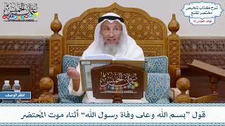 1543 - قول “بسم الله وعلى وفاة رسول الله” أثناء موت المُحتضر - عثمان الخميس
