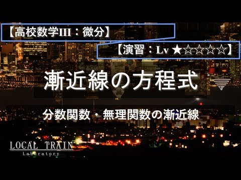物理学科 【高校数学Ⅲ：微分】漸近線の方程式【演習】