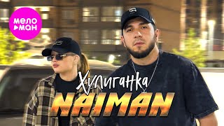 NAIMAN - Хулиганка (Official Video, 2025) @MELOMAN-HIT