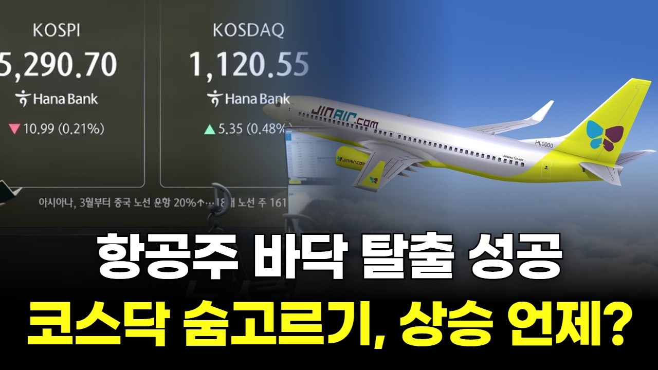 항공주 바닥 탈출 성공! 코스닥 숨고르기, 상승은 언제?