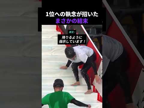 1位への執念が招いたまさかの結末