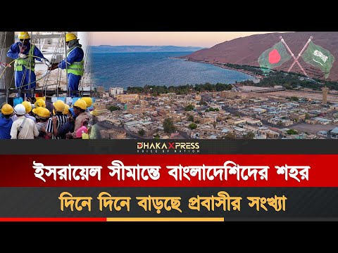মধ্যপ্রাচ্যের উত্তপ্ত সীমান্তে গড়ে উঠছে বাংলাদেশিদের শহর
