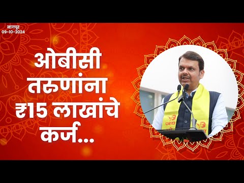 ₹15 Lakh Interest Free Loan for OBC Youth |ओबीसी समाजातील तरुणांना 15 लाखांचे बिनव्याजी कर्ज |नागपूर