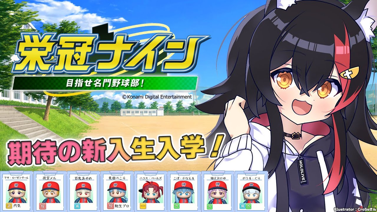 【栄冠ナイン】期待の新入生が入学!甲子園優勝を目指す!【5】