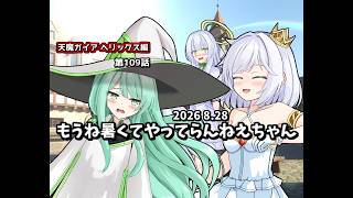 【ゆっくり茶番劇】もうね暑くてやってらんねえちゃん【第109話】