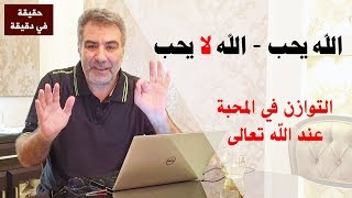 حقيقة في دقيقة الله يحب الله لا يحب العدل حتى في المحبة