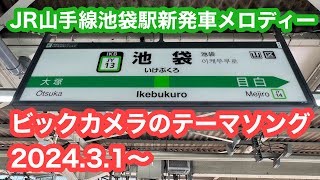 [閒聊] 山手線池袋站 新發車音樂