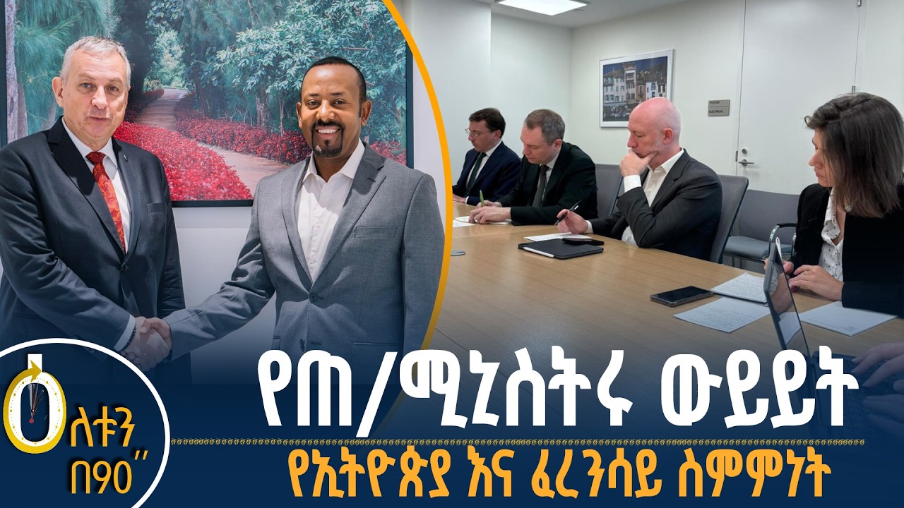 👉 የጠቅላይ ሚኒስትሩ ውይይት 👉 የኢትዮጵያና ፈረንሳይ ስምምነት