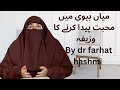 Miyan Biwi Me Muhabbat Baqa Rakhne Ka Wazifa Miyan Biwi Me Muhabbat Paida Karne Ka Wazifa