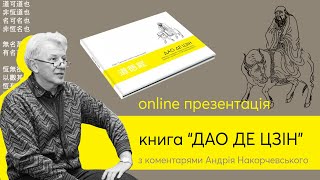 Андрій Накорчевський: онлайн-презентація книги «ДАО ДЕ ЦЗІН. Канон шляху і спроможності» | ArtHuss
