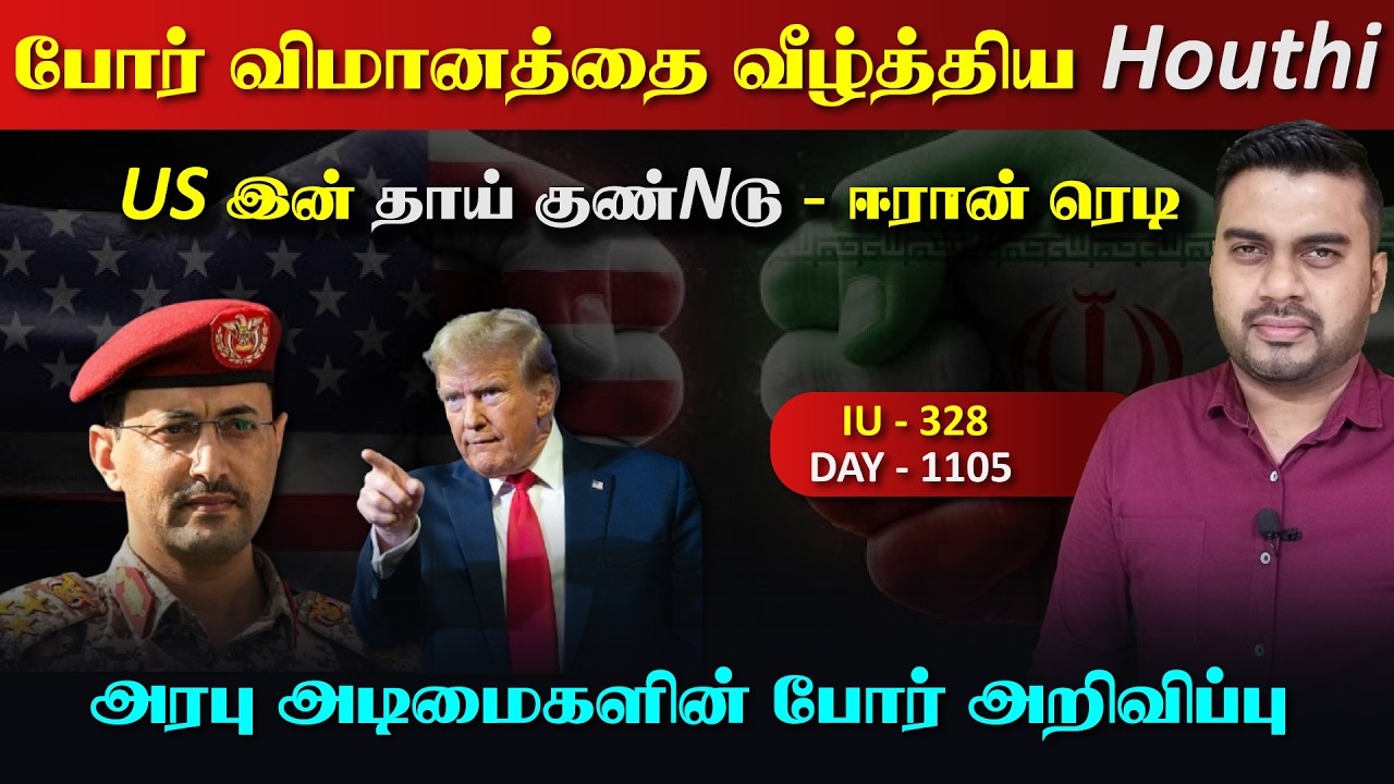 சுட்டுவீழ்த்திய Houthiகள், US இன் தாய் குண்Nடு, ஈராrன் ரெடி 