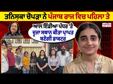 Tanishka Chopra ਨੇ ਪੰਜਾਬ ਚ ਪਹਿਲਾ ਤੇ ਆਲ ਇੰਡੀਆ ਪੱਧਰ 'ਤੇ ਦੂਜਾ ਸਥਾਨ ਕੀਤਾ ਪ੍ਰਾਪਤ