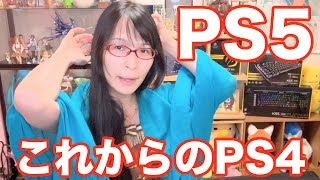 PS5の未来 PS4の一人勝ち状態 完全解説