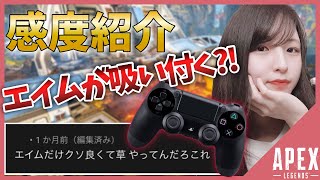 【PS4pad】エイムが吸い付く感度設定と射撃練習紹介【APEX】