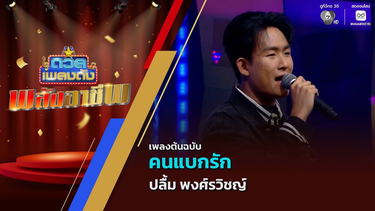 คนแบกรัก | ปลื้ม พงศ์รวิชญ์ | ดวลเพลงดัง พลังอาชีพ | 3 ?