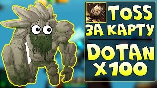 TOSS ВЫКИДЫВАЕТ ЗА КАРТУ - TINY | DOTAN x100 | IMBA SHOW