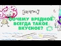 Почему вредное всегда такое вкусное? 