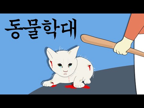 , title : '동물 학대 [병맛더빙/사이다툰/참교육]'