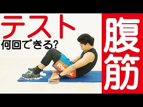 仲間と競え！！あなたは何回できる！？腹筋のテスト！