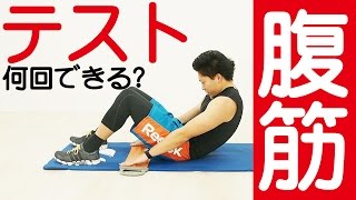 仲間と競え！！あなたは何回できる！？腹筋のテスト！