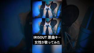 【女性原キー】IRIS OUT/米津玄師 歌ってみた【Covered by 七海うらら】
