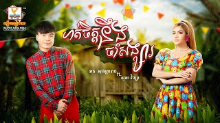 ហត់ចិត្តនឹងចាំសង្សារ | ឆន សុវណ្ណារាជ - សួស វីហ្សា |  សួស្តីឆ្នាំថ្មី | AUDIO | RHM