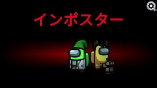 はどーさんと完璧なインポスター勝利をみせてやるよ！
